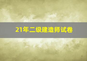 21年二级建造师试卷