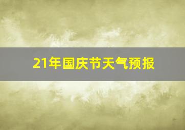 21年国庆节天气预报