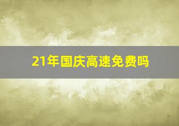 21年国庆高速免费吗