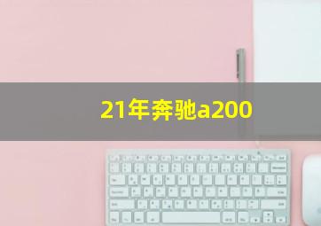 21年奔驰a200