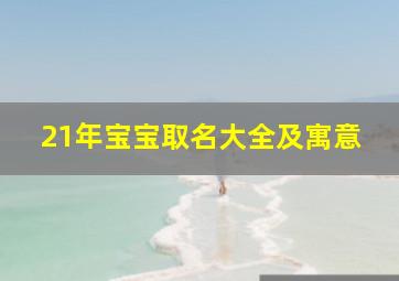 21年宝宝取名大全及寓意