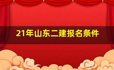 21年山东二建报名条件