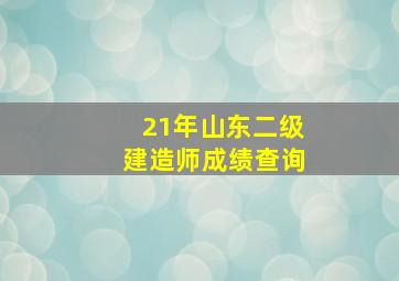 21年山东二级建造师成绩查询