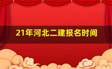 21年河北二建报名时间