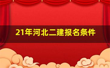 21年河北二建报名条件