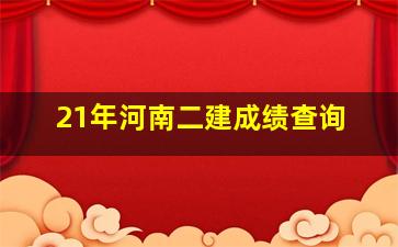 21年河南二建成绩查询