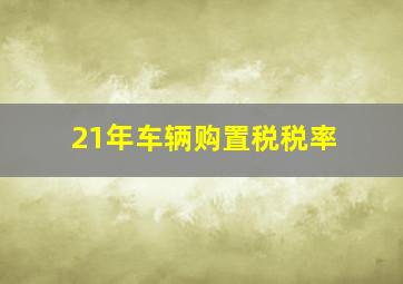 21年车辆购置税税率