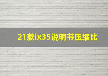 21款ix35说明书压缩比