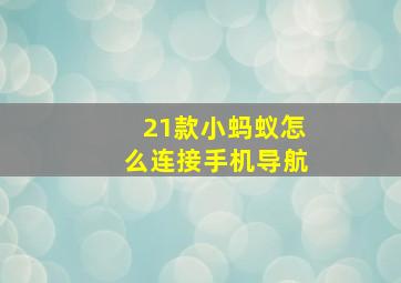 21款小蚂蚁怎么连接手机导航