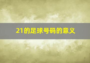 21的足球号码的意义