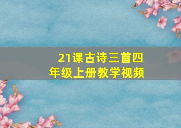 21课古诗三首四年级上册教学视频