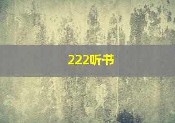 222听书