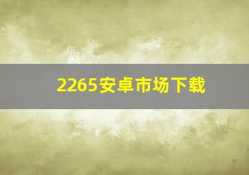 2265安卓市场下载