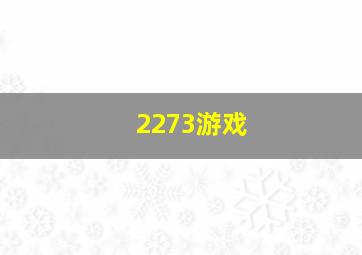 2273游戏