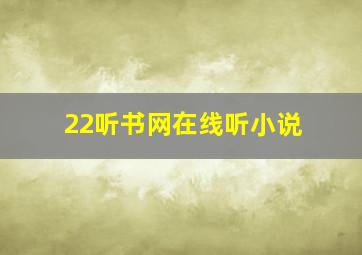 22听书网在线听小说