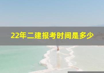 22年二建报考时间是多少