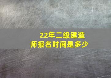 22年二级建造师报名时间是多少