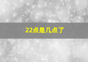 22点是几点了