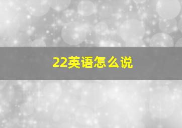 22英语怎么说