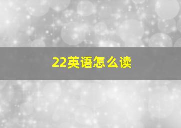 22英语怎么读