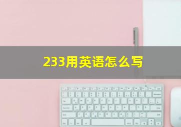 233用英语怎么写