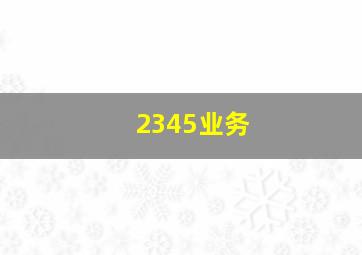 2345业务