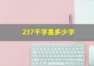 237千字是多少字