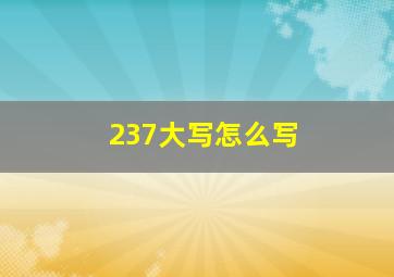 237大写怎么写