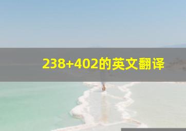 238+402的英文翻译