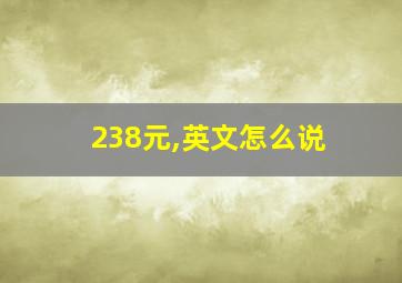 238元,英文怎么说