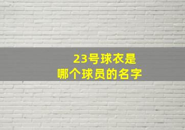 23号球衣是哪个球员的名字