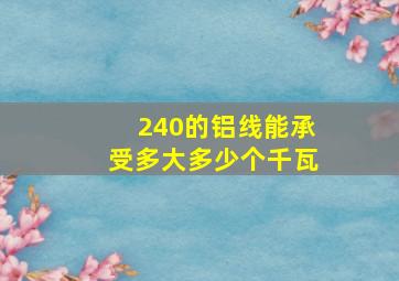 240的铝线能承受多大多少个千瓦