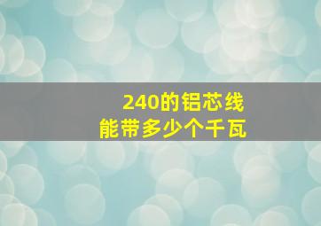 240的铝芯线能带多少个千瓦