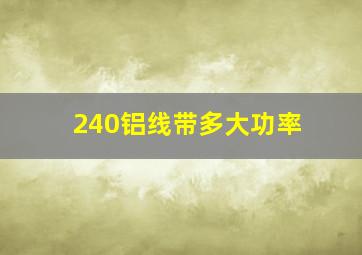 240铝线带多大功率