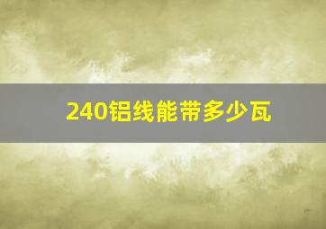 240铝线能带多少瓦