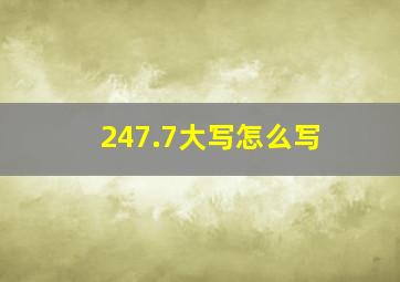 247.7大写怎么写