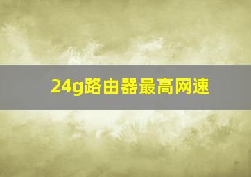 24g路由器最高网速