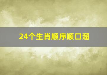 24个生肖顺序顺口溜