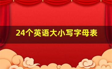 24个英语大小写字母表