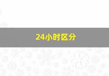 24小时区分