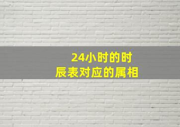 24小时的时辰表对应的属相