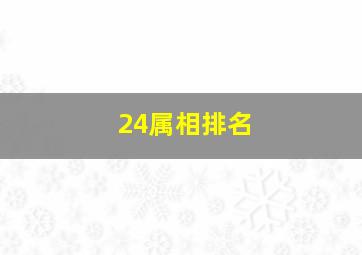 24属相排名