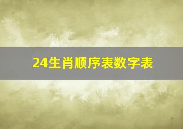 24生肖顺序表数字表