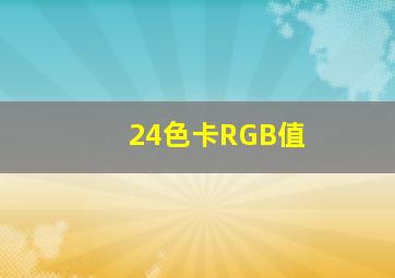 24色卡RGB值