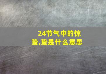 24节气中的惊蛰,蛰是什么意思