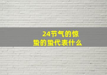 24节气的惊蛰的蛰代表什么