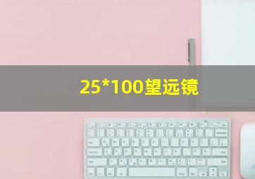 25*100望远镜