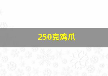 250克鸡爪