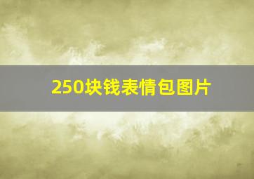 250块钱表情包图片