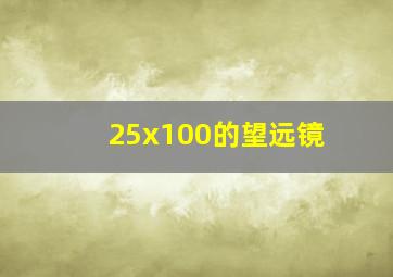 25x100的望远镜